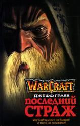 Warcraft III: The Frozen Throne - Немного литературы по вселенной Warcraft